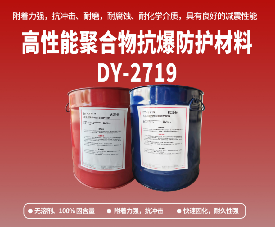 抗爆防腐：高性能聚合物抗爆防護(hù)材料在工貿(mào)?；袠I(yè)的應(yīng)用
